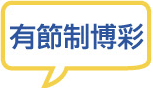 有節制博彩