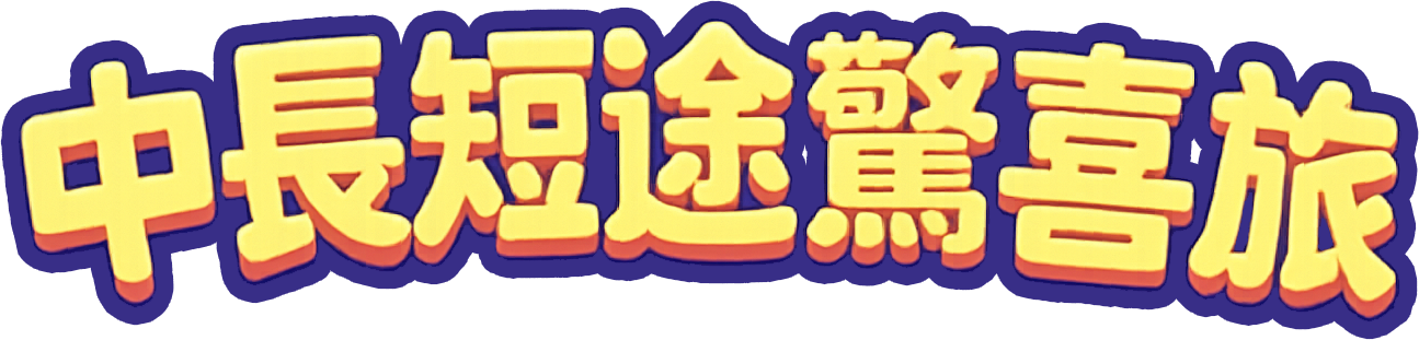 中長短途驚喜旅