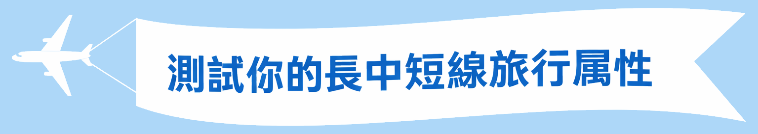 測試你的長中短線旅行屬性